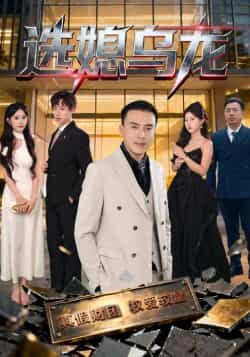 热门短剧选媳乌龙最新全集完整版免费看！未删减版资源全网独播，剧情紧凑笑点密集，百度网盘、夸克网盘免费资源同步分享下载，无需会员即可畅享大结局，速来围观！