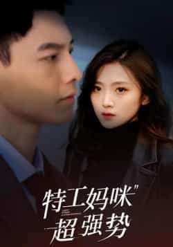 热门短剧特工妈咪超强势全集完整版免费看！特工妈咪带娃逆袭，高能剧情爽不停，未删减版精彩不断。百度网盘、夸克网盘资源同步分享，免费在线观看无广告，即刻追更，强势来袭！