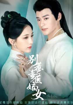 热门短剧别惹毒医嫡女全集完整版免费看！未删减版高清资源，剧情爽快不拖沓。百度网盘、夸克网盘双网盘资源同步更新，速存分享下载，轻松追更无广告，即刻开启毒医嫡女的逆袭之路！