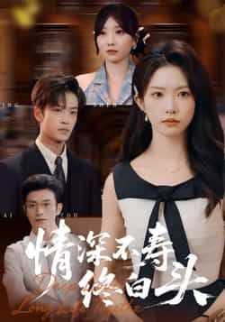 热门短剧情深不寿终白头全集完整版免费看！未删减版高清资源在线播放，百度网盘、夸克网盘免费分享，秒存下载无套路，情感虐恋全程高能，赶紧收藏追更！
