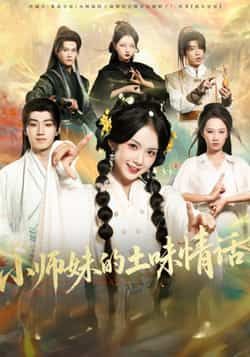 热门甜宠短剧小师妹的土味情话全集资源来啦！高清未删减版免费在线观看，百度网盘、夸克网盘资源同步分享下载。土味撩人爆笑不断，小师妹的可爱情话让你甜到掉牙，快收藏追更！