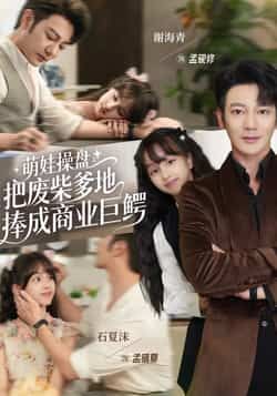 热门短剧萌娃操盘，把废柴爹地捧成商业巨鳄全集完整版免费在线观看，未删减版高清资源同步更新。百度网盘、夸克网盘资源免费分享下载，轻松畅看萌娃神操作助力废柴爹地逆袭成商业巨鳄的爽剧剧情。