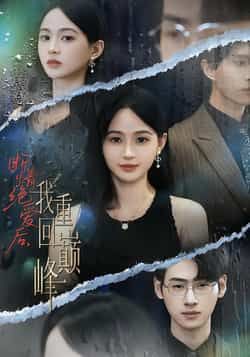 热门短剧断情绝爱后，我重回巅峰全集完整版免费在线观看，未删减版高清资源同步更新！百度网盘、夸克网盘免费分享资源下载，无需付费即可畅看主角逆袭爽剧，心动速速收藏！