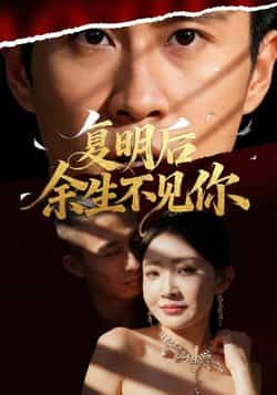 热门短剧复明后余生不见你全集完整版免费在线观看,未删减版高清资源限时开放!百度网盘、夸克网盘免费资源速存分享下载,一键获取全集,追剧党速来,错过不再有!