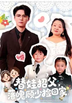 热门短剧替娃招父,落魄顾少捡回家全集完整版纯净免费在线观看,未删减版资源高清呈现。剧情精彩,百度网盘、夸克网盘免费资源分享下载,支持在线播放,随时随地追更,快来获取完整版资源吧!