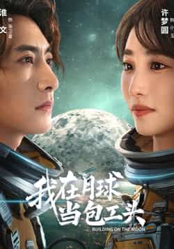 热门短剧我在月球当包工头全集完整版超清资源来了！未删减版免费在线观看，剧情精彩无广告。百度网盘、夸克网盘资源同步分享，支持免费下载，随时随地畅看月球包工头的爆笑逆袭之旅，资源稀缺，速来获取！