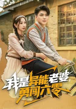 热门短剧我是异能老婆，勇闯六零全集完整版未删减资源来袭！女主携异能穿越六零，在艰苦年代开启逆袭人生，家庭事业双丰收，爽点密集！百度网盘、夸克网盘免费资源分享下载，极速在线观看，带你沉浸式体验异能与年代碰撞的精彩！