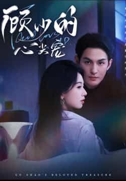 热门短剧顾少的心尖宠全集完整版高清免费在线观看,未删减版资源同步更新!支持百度网盘、夸克网盘免费资源分享下载,无广告、无卡顿,想追剧的小伙伴赶紧收藏,一键获取完整剧集!