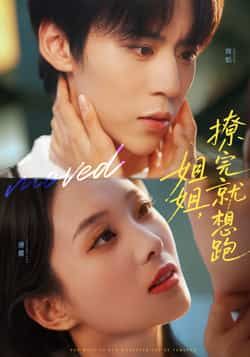 热门短剧姐姐,撩完就想跑全集完整版免费看!无需注册在线播放未删减版,剧情高甜无注水。百度网盘、夸克网盘免费资源同步分享,一键下载轻松追更,喜欢的小伙伴速来!