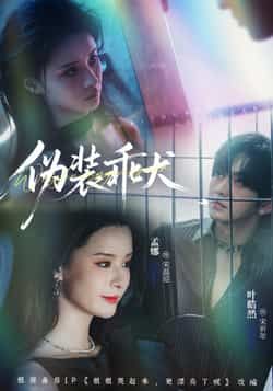 热门短剧伪装乖犬全集完整版已更新完毕!支持免费在线观看未删减版,剧情高能无遮挡。百度网盘、夸克网盘免费资源同步分享,一键下载高清画质。喜欢甜宠+逆袭剧情的观众速来围观,精彩不容错过!