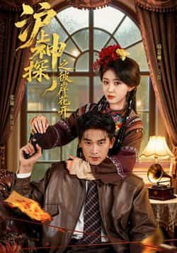 热门短剧沪上神探之彼岸花开全集来袭!完整版免费看,无删减、零广告,在线播放超流畅。百度网盘、夸克网盘资源同步分享,一键下载轻松拥有。速来围观,悬疑神作不容错过!