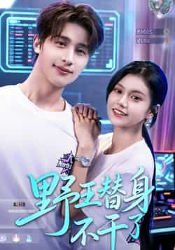 热门短剧野王替身不干了全集完整版免费看！无广告在线观看未删减版，百度网盘、夸克网盘资源免费分享下载，高清画质，轻松追更～