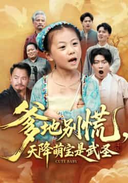 热门短剧爹地别慌，天降萌宝是武圣全集完整版来啦！纯净免费在线观看，未删减版剧情爽不停，萌宝武圣爹地hold住！百度网盘、夸克网盘免费资源同步分享下载，轻松追更，速来围观萌宝神操作！