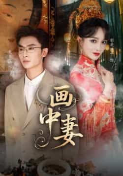 热门短剧画中妻全集完整版免费看！在线播放未删减版资源，百度网盘、夸克网盘免费资源分享下载，高清画质无广告，全集一次看够，喜欢速速收藏！