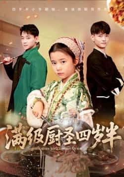 热门短剧满级厨圣四岁半全集完整版高清未删减资源来了！四岁半神厨的爆笑美食之旅，剧情高能不注水。百度网盘、夸克网盘免费资源分享下载，在线观看无广告，想追剧的速来，轻松解锁萌娃厨神的逆袭日常！