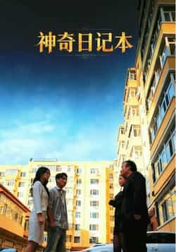 热门短剧神奇日记本最新全集完整版来啦！未删减版免费在线观看，剧情高能反转不断。百度网盘、夸克网盘资源同步分享下载，全集无广告，随时畅追。喜欢的小伙伴赶紧收藏，解锁更多精彩！