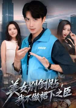 热门短剧美女别倒贴，我不做裙下之臣全集完整版免费观看！未删减高清版在线播放，剧情爽快不拖拉，百度网盘、夸克网盘免费资源分享下载，支持离线观看，赶紧收藏起来，一起追更！