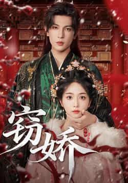 热门短剧窃娇全集完整版未删减资源来了！免费在线播放通道已开启，想追剧的小伙伴可直接观看。同时整理了百度网盘、夸克网盘免费资源分享下载链接，无广告、无水印，全集一次看完，喜欢的朋友速速收藏～