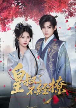 热门短剧皇叔不经撩全集资源来啦！高清未删减版免费在线观看，剧情高甜撩人，全程无广告。百度网盘、夸克网盘双渠道免费资源分享，支持迅雷下载，随时随地追更。想看的姐妹赶紧保存，资源有限，先到先得！