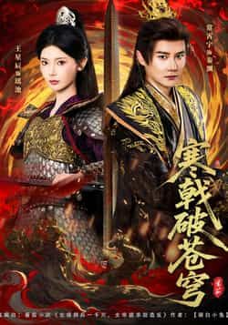 热门短剧寒戟破苍穹全集完整版超清免费在线观看!未删减版高清资源,百度网盘、夸克网盘免费分享下载,随时随地畅看热血剧情,速来获取资源,不错过精彩分秒!  第1张 热门短剧寒戟破苍穹全集完整版超清免费在线观看!未删减版高清资源,百度网盘、夸克网盘免费分享下载,随时随地畅看热血剧情,速来获取资源,不错过精彩分秒!  第1张