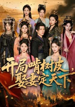 热门短剧开局啃树皮娶妻定天下最新全集完整版免费在线观看!未删减高清资源已就位,百度网盘、夸克网盘免费分享下载,轻松追更全剧情,爽点密集不容错过,速来获取资源!  第1张 热门短剧开局啃树皮娶妻定天下最新全集完整版免费在线观看!未删减高清资源已就位,百度网盘、夸克网盘免费分享下载,轻松追更全剧情,爽点密集不容错过,速来获取资源!  第1张