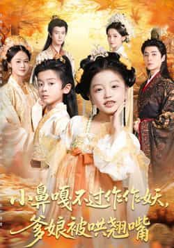 热门短剧小鼻嘎不过作作妖爹娘被哄翘嘴全集完整版极速免费在线观看,未删减版资源同步更新!百度网盘、夸克网盘免费资源分享下载,支持在线播放与离线缓存,轻松追更无广告,喜欢的小伙伴赶紧收藏备用吧!  第1张 热门短剧小鼻嘎不过作作妖爹娘被哄翘嘴全集完整版极速免费在线观看,未删减版资源同步更新!百度网盘、夸克网盘免费资源分享下载,支持在线播放与离线缓存,轻松追更无广告,喜欢的小伙伴赶紧收藏备用吧!  第1张