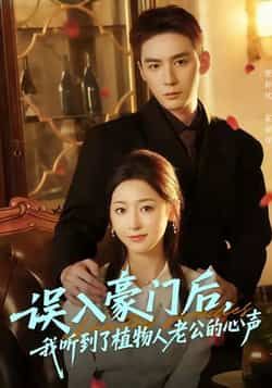 热门短剧误入豪门后,我听到了植物人老公的心声热播中!误入豪门的她意外听见植物人老公心声,解锁豪门秘恋与双向救赎。全集完整版实时更新,未删减版免费在线观看,百度网盘、夸克网盘资源同步分享下载,速来追更!  第1张 热门短剧误入豪门后,我听到了植物人老公的心声热播中!误入豪门的她意外听见植物人老公心声,解锁豪门秘恋与双向救赎。全集完整版实时更新,未删减版免费在线观看,百度网盘、夸克网盘资源同步分享下载,速来追更!  第1张