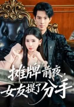 热门短剧摊牌前夜,女友提了分手全集完整版已更新完毕,支持免费在线观看未删减版资源。百度网盘、夸克网盘免费资源同步分享下载,喜欢的朋友速速收藏!  第1张 热门短剧摊牌前夜,女友提了分手全集完整版已更新完毕,支持免费在线观看未删减版资源。百度网盘、夸克网盘免费资源同步分享下载,喜欢的朋友速速收藏!  第1张