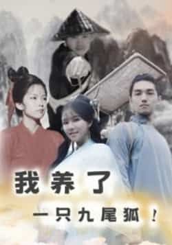 热门短剧我养了一只九尾狐全集完整版超清未删减版来了！剧情高能，九尾狐萌宠与主人的暖心故事全程高能。支持免费在线观看播放，百度网盘、夸克网盘资源同步分享，下载便捷，速来围观！