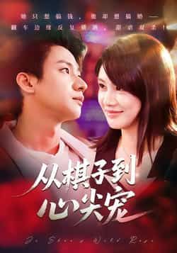 热门短剧从棋子到心尖宠全集完整版免费在线观看，未删减版资源同步更新！支持百度网盘、夸克网盘免费资源下载分享，高清画质无广告，畅享女主逆袭成心尖宠的精彩剧情，快来获取资源吧！