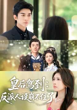 热门短剧皇后驾到，反派人设崩不住了全集来袭！无需注册即可免费在线观看未删减版，剧情高能反转不断。百度网盘、夸克网盘免费资源同步分享，一键下载，轻松追更，带你解锁反派皇后的逆袭之路！