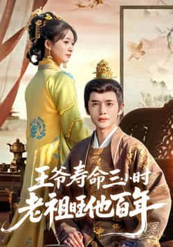 热门短剧王爷寿命三小时老祖旺他百年全集完整版免费在线观看，未删减版资源画质清晰，剧情紧凑。百度网盘、夸克网盘资源同步分享，无需付费即可畅看王爷与老祖的奇幻互动，快来锁定资源，沉浸式体验这场跨时空的续命大戏！