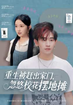 热门短剧重生被赶出家门，忽悠校花摆地摊全集完整版免费在线观看，未删减版高清资源同步更新，支持百度网盘、夸克网盘免费下载分享，轻松畅看主角逆袭与甜蜜互动，爽点密集不容错过。
