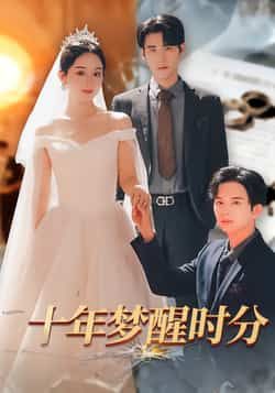 热门短剧十年梦醒时分全集完整版免费在线观看，无需注册即可播放，未删减版高清资源同步更新。百度网盘、夸克网盘免费资源分享下载，轻松获取全集，畅享优质短剧体验。