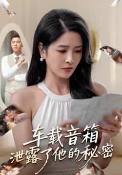 热门短剧车载音箱泄露了他的秘密全集完整版资源来啦！未删减版免费在线观看，无广告畅享精彩剧情。百度网盘、夸克网盘免费资源同步分享，支持下载，轻松追更，即刻获取完整版！