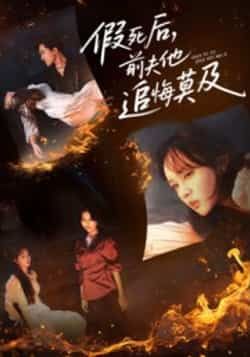 热门短剧假死后，前夫他追悔莫及全集完整版免费在线观看，未删减版资源同步更新，百度网盘、夸克网盘资源免费分享下载，支持在线播放与离线观看，追剧党速来获取！