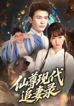 热门短剧仙尊现代追妻录全集完整版免费看！仙尊下凡追妻，甜虐交织全程高能，未删减版资源大放送！百度网盘、夸克网盘双渠道免费下载分享，随时随地追更，仙尊的宠爱你也能拥有！