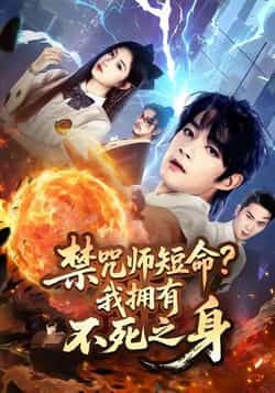 热门短剧禁咒师短命我拥有不死之身全集完整版免费在线观看，未删减版高清资源，百度网盘、夸克网盘免费下载分享，畅看主角不死之身的奇幻冒险，资源齐全无广告，速来围观！  第1张