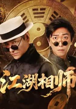 热门短剧江湖相师全集完整版实时更新！未删减版免费在线观看，高清播放无卡顿。百度网盘、夸克网盘资源同步分享，下载即看，江湖风云、相术奇缘等你解锁，赶紧收藏追更！  第1张