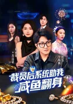 热门短剧裁员后系统助我咸鱼翻身全集完整版免费稳定在线观看,未删减版资源清晰流畅。百度网盘、夸克网盘免费资源分享下载,支持离线缓存,无广告打扰,轻松追更主角逆袭爽剧,资源持续更新稳定,喜欢速速收藏!  第1张 热门短剧裁员后系统助我咸鱼翻身全集完整版免费稳定在线观看,未删减版资源清晰流畅。百度网盘、夸克网盘免费资源分享下载,支持离线缓存,无广告打扰,轻松追更主角逆袭爽剧,资源持续更新稳定,喜欢速速收藏!  第1张