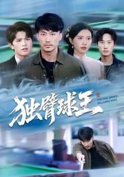 热门短剧独臂球王全集完整版高清免费在线观看,未删减版资源同步更新!百度网盘、夸克网盘免费资源分享下载,支持在线播放,无广告畅看热血剧情,喜欢的小伙伴速速收藏,不错过每一集精彩!  第1张 热门短剧独臂球王全集完整版高清免费在线观看,未删减版资源同步更新!百度网盘、夸克网盘免费资源分享下载,支持在线播放,无广告畅看热血剧情,喜欢的小伙伴速速收藏,不错过每一集精彩!  第1张