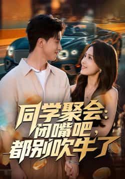 热门短剧同学聚会,闭嘴吧,都别吹牛了全集完整版免费在线观看,未删减版高清资源同步更新。百度网盘、夸克网盘免费资源下载分享,轻松获取全集内容,尽享轻松搞笑的同学聚会故事。