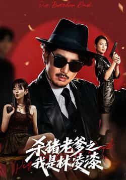 热门短剧杀猪老爹之我是林凌漆全集完整版极速免费在线观看,未删减版资源来袭!百度网盘、夸克网盘免费资源同步分享下载,无需付费即可畅看全集剧情,轻松解锁精彩内容,资源便捷获取,快来一睹为快!