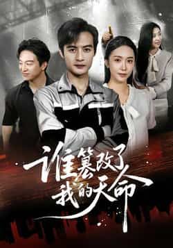 热门短剧谁篡改了我的天命全集完整版免费看!无水印在线观看,未删减版剧情高能不断,百度网盘、夸克网盘资源同步分享,无需付费即可轻松下载。赶紧收藏,追剧不迷路!