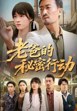 热门短剧老爸的秘密行动全集完整版免费看!未删减版高清资源,剧情精彩全程高能。支持在线播放,百度网盘、夸克网盘免费资源同步更新,速存分享下载,不错过每一集!
