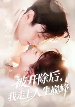 热门短剧被开除后,我走上人生巅峰全集完整版未删减资源上线!支持在线免费观看,剧情爽点密集,逆袭高潮不断。百度网盘、夸克网盘免费资源同步分享下载,高清画质无广告,助你轻松追更完整剧集,体验开挂人生!