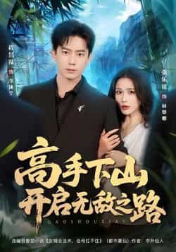 热门短剧高手下山开启无敌之路全集完整版已上线,无需注册即可免费在线观看未删减版。百度网盘、夸克网盘同步提供免费资源分享下载,高清画质流畅播放,助你轻松追更,尽享高手下山的无敌热血与爽快剧情。