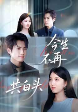 热门短剧今生不再共白头全集完整版免费无广告在线观看,未删减版高清资源同步更新,剧情紧凑催泪。百度网盘、夸克网盘免费资源分享下载,支持离线缓存,随时随地追更,快来一饱眼福吧!