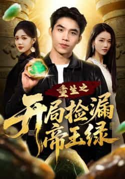 热门短剧重生之开局捡漏帝王绿全集完整版高清免费在线观看,未删减版资源抢先看!百度网盘、夸克网盘免费资源分享下载,无需付费即可畅看重生捡爽剧情,高清画质无广告,全集大结局一网打尽,喜欢的小伙伴速速收藏获取!