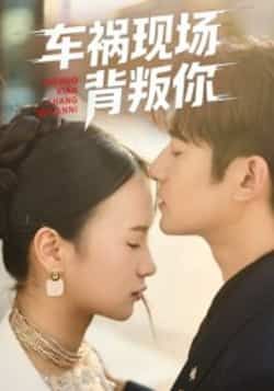 热门短剧车祸现场背叛你全集完整版免费在线观看,未删减版资源清晰度拉满!百度网盘、夸克网盘免费分享资源下载,无需付费即可畅看全剧,背叛与虐心的剧情高潮不断,资源链接随时获取,快来追更这场情感大戏!